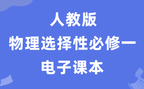 人教版高中物理選擇性必修一電子課本教材（PDF電子版）