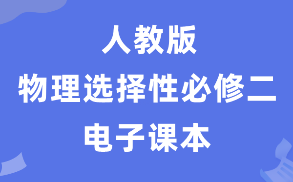 人教版高中物理選擇性必修二電子課本教材（PDF電子版）