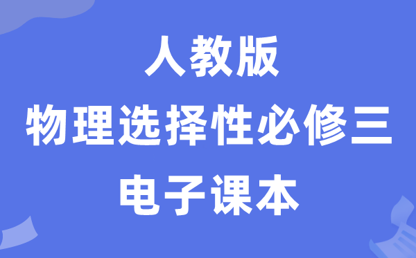 人教版高中物理選擇性必修三電子課本教材（PDF電子版）