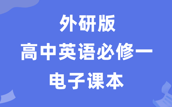 外研版高中英語必修一電子課本教材（PDF電子版）