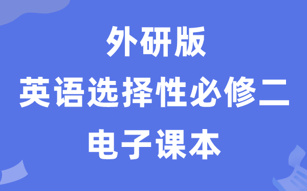 外研版高中英語選擇性必修二電子課本教材（PDF電子版）