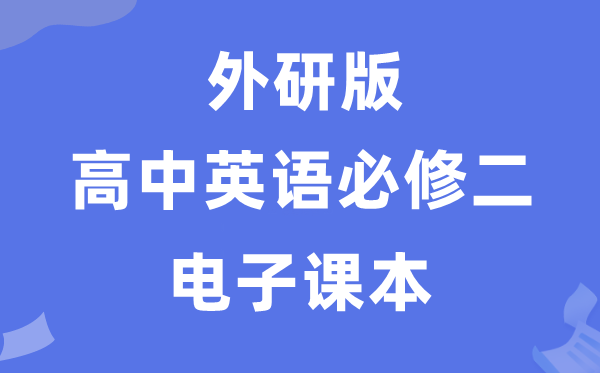 外研版高中英語必修二電子課本教材（PDF電子版）