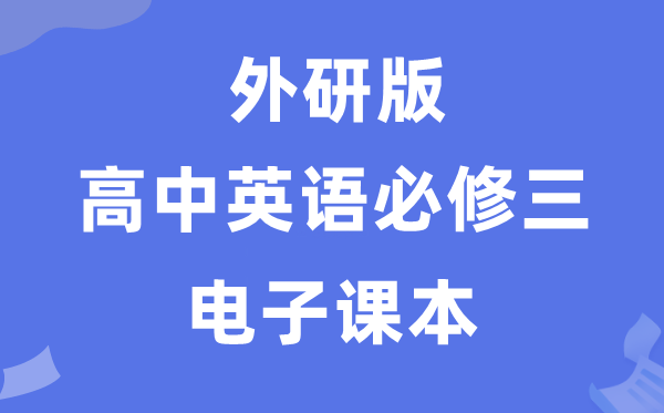 外研版高中英語必修三電子課本教材（PDF電子版）