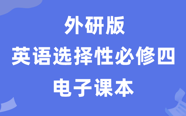 外研版高中英語選擇性必修四電子課本教材（PDF電子版）