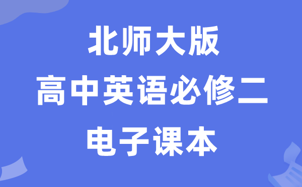 北師大版高中英語必修二電子課本教材（PDF電子版）