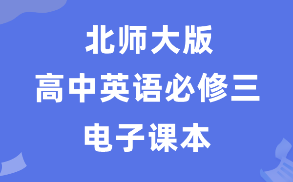 北師大版高中英語必修三電子課本教材（PDF電子版）