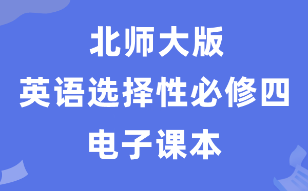 北師大版高中英語選擇性必修四電子課本教材（PDF電子版）