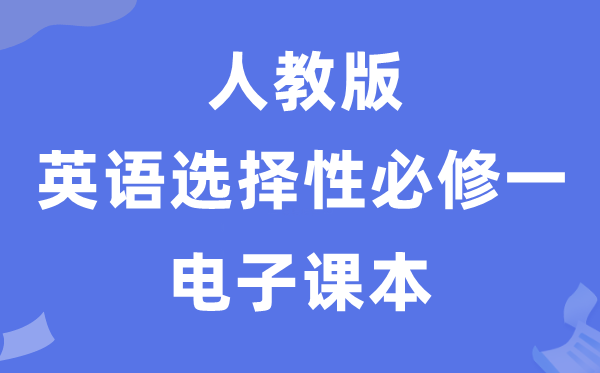 人教版高中英語(yǔ)選擇性必修一電子課本教材（PDF電子版）