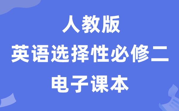 人教版高中英語選擇性必修二電子課本教材（PDF電子版）