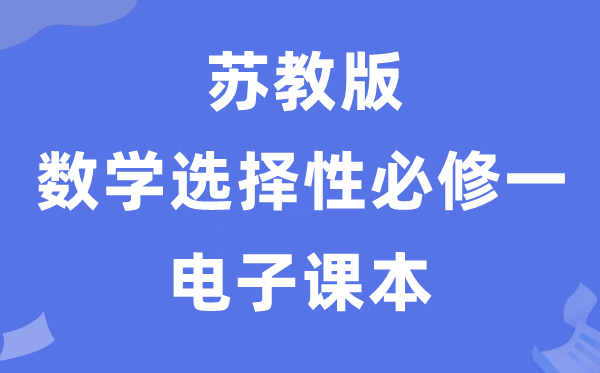 蘇教版高中數學選擇性必修一電子課本教材（PDF電子版）