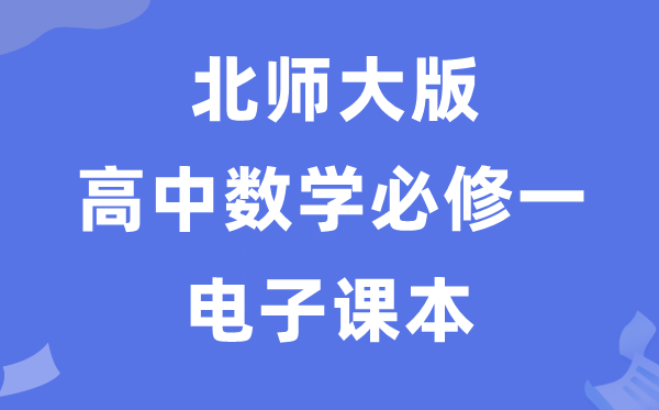 北師大版高中數(shù)學(xué)必修一電子課本教材（PDF電子版）