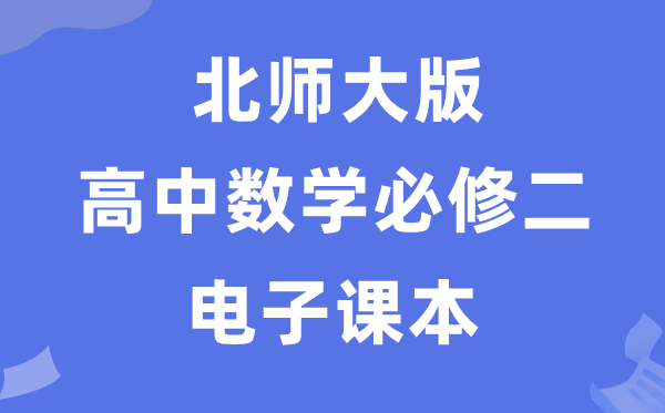 北師大版高中數學必修二電子課本教材（PDF電子版）