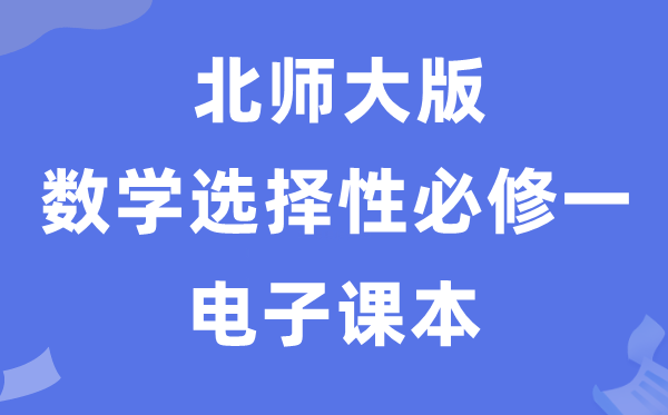 北師大版高中數(shù)學(xué)選擇性必修一電子課本教材（PDF電子版）