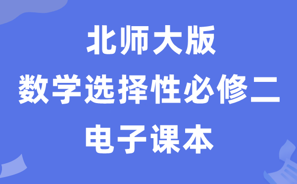 北師大版高中數學選擇性必修二電子課本教材（PDF電子版）