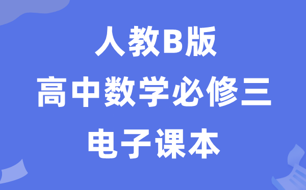 人教B版高中數學必修三電子課本教材（PDF電子版）