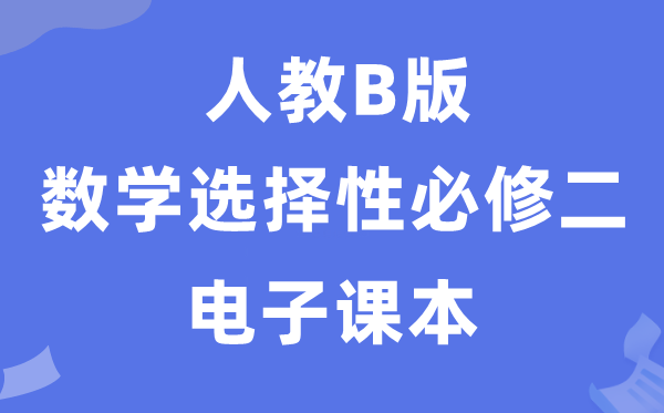 人教B版高中數(shù)學(xué)選擇性必修二電子課本教材（PDF電子版）