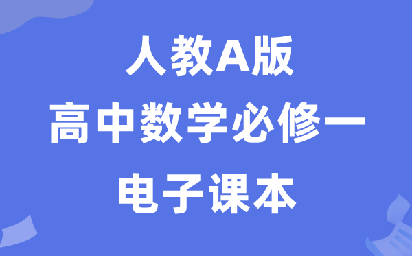 人教A版高中數(shù)學(xué)必修一電子課本教材（PDF電子版）