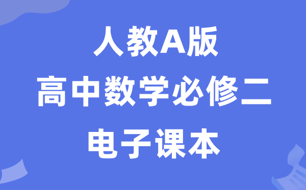 人教A版高中數學必修二電子課本教材（PDF電子版）