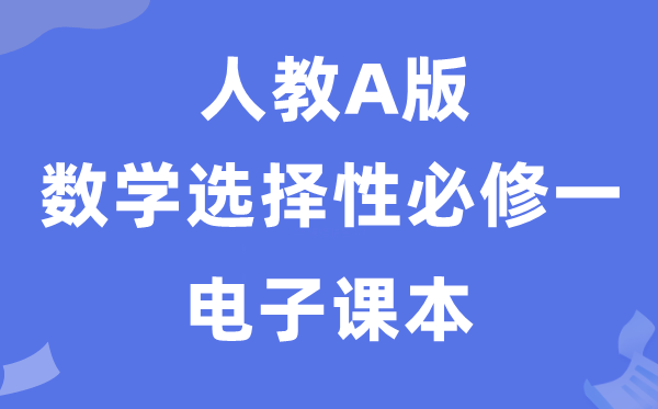 人教A版高中數學選擇性必修一電子課本教材（PDF電子版）