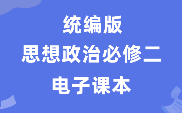 人教統(tǒng)編版高中政治必修二電子課本教材（PDF電子版）