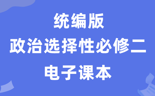 人教統編版高中政治選擇性必修二電子課本教材（PDF電子版）