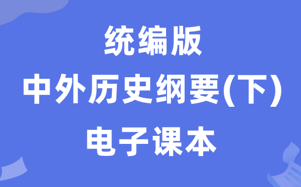 人教統(tǒng)編版中外歷史綱要下冊(cè)電子課本教材（PDF電子版）