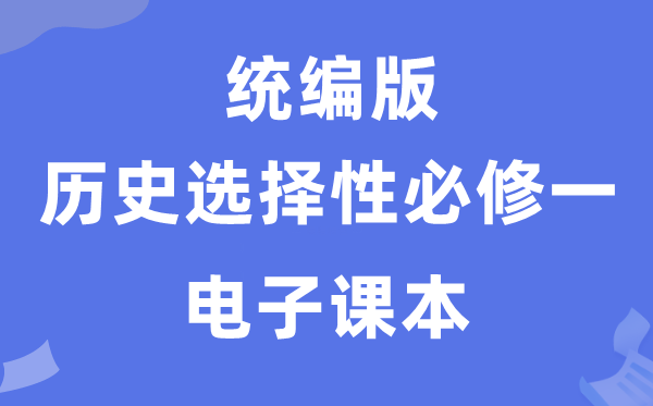 人教統編版高中歷史選擇性必修一電子課本教材（PDF電子版）