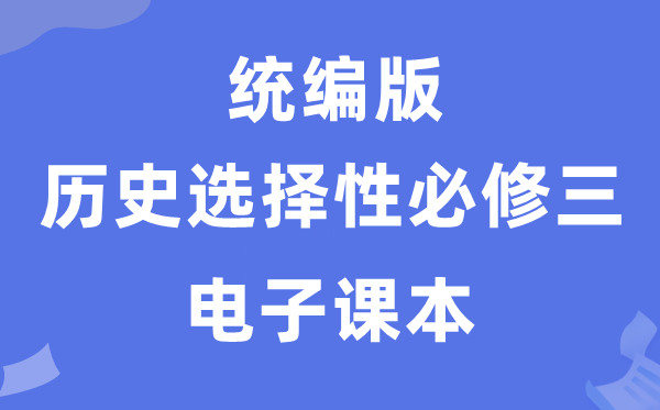 人教統編版高中歷史選擇性必修三電子課本教材（PDF電子版）