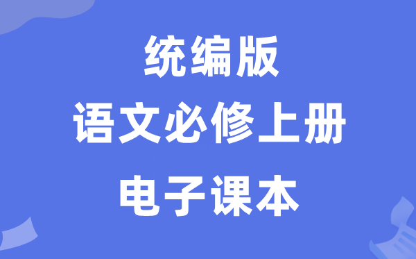 人教統編版高中語文必修上冊電子課本教材（PDF電子版）