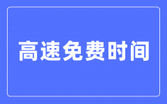 2024年春節(jié)高速免費(fèi)時(shí)間表_春