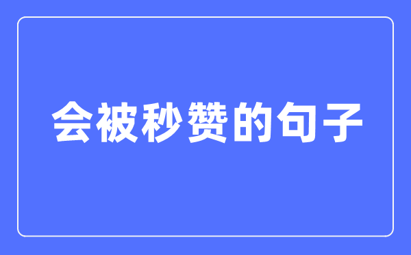 一發就會被秒贊的句子(精選120句)