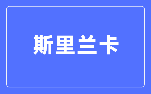 斯里蘭卡是哪個國家,斯里蘭卡是哪個洲的