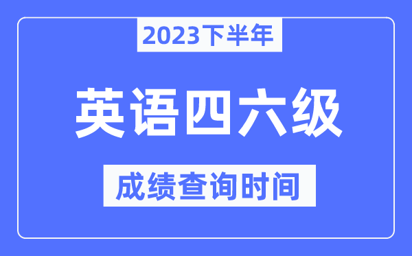 英語四六級成績查詢時間2023下半年（附四六級分數查詢官網入口）