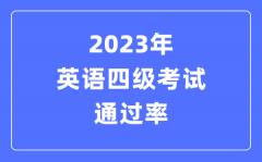 2023年英語四級考試通過率是多少