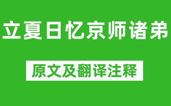 韋應物《立夏日憶京師諸弟》原文及翻譯注釋,詩意解釋