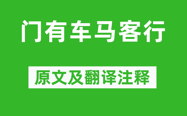 陸機《門有車馬客行》原文及翻譯注釋,詩意解釋