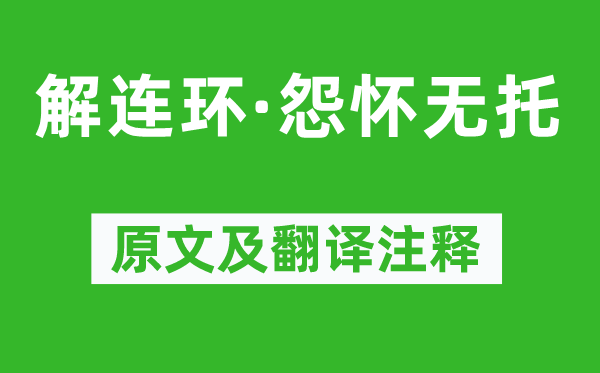 周邦彥《解連環(huán)·怨懷無托》原文及翻譯注釋,詩意解釋