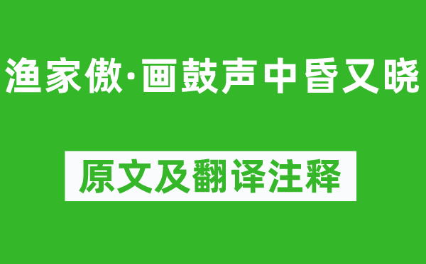 晏殊《漁家傲·畫鼓聲中昏又曉》原文及翻譯注釋,詩意解釋