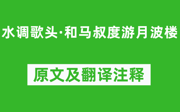 辛棄疾《水調(diào)歌頭·和馬叔度游月波樓》原文及翻譯注釋,詩意解釋