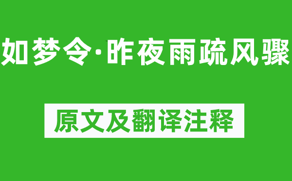 李清照《如夢令·昨夜雨疏風驟》原文及翻譯注釋,詩意解釋