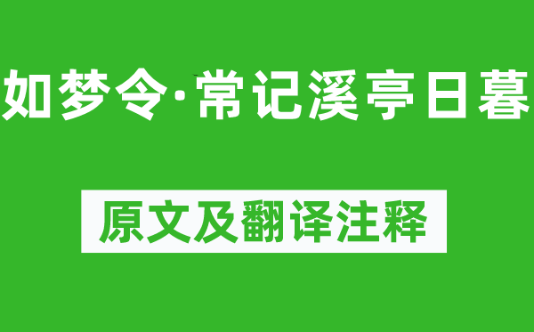 李清照《如夢令·常記溪亭日暮》原文及翻譯注釋,詩意解釋