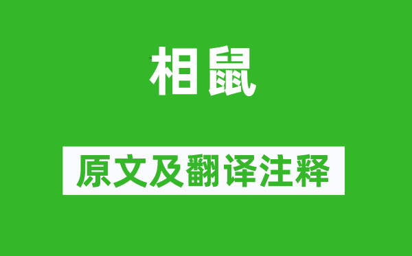 詩經·國風《相鼠》原文及翻譯注釋,詩意解釋