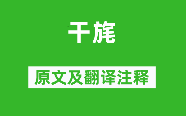 詩經(jīng)·國風(fēng)《干旄》原文及翻譯注釋,詩意解釋