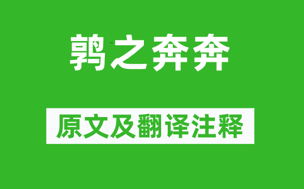 詩經(jīng)·國風《鶉之奔奔》原文及翻譯注釋,詩意解釋