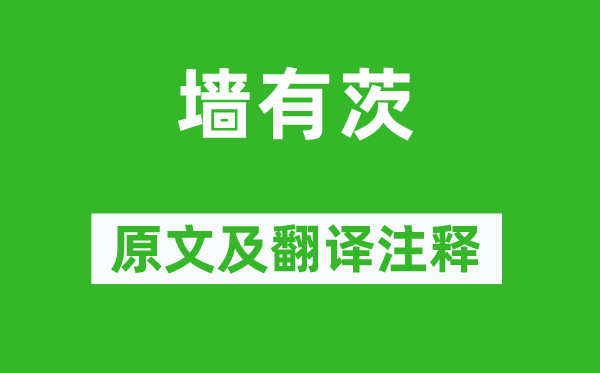 詩經(jīng)·國(guó)風(fēng)《墻有茨》原文及翻譯注釋,詩意解釋