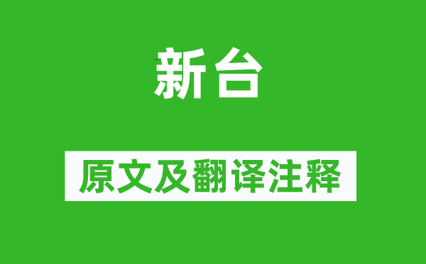 詩經·國風《新臺》原文及翻譯注釋,詩意解釋