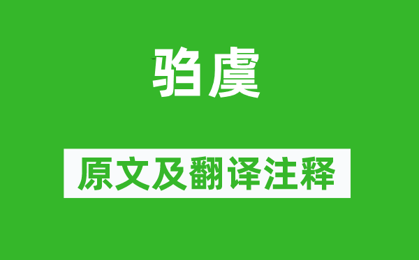 詩經·國風《騶虞》原文及翻譯注釋,詩意解釋