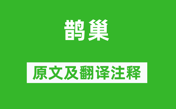 詩經·國風《鵲巢》原文及翻譯注釋,詩意解釋