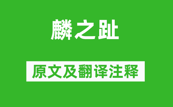 詩經·國風《麟之趾》原文及翻譯注釋,詩意解釋