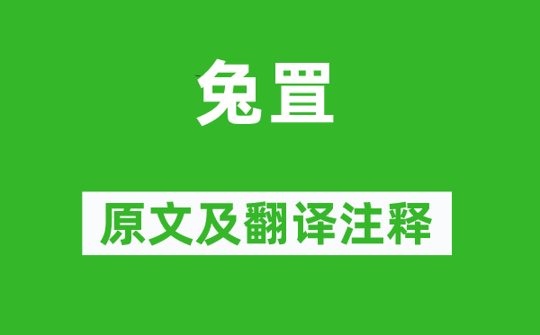 詩經·國風《兔罝》原文及翻譯注釋,詩意解釋